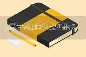 白露甘薯田间管理四要点