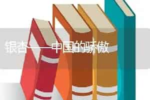 银杏——中国的骄傲
