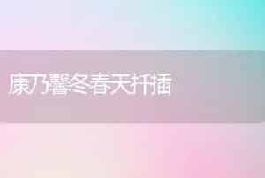 康乃馨冬春天扦插