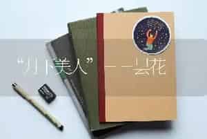 “月下美人”－－昙花