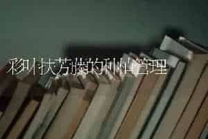 冬养马蹄莲有四忌