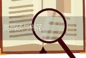 吴昌硕与梅花