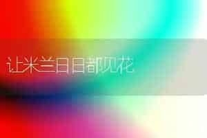 让米兰日日都见花