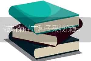 波斯菊花卉种子采收保鲜