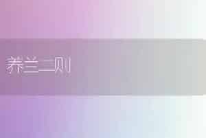 养兰二则