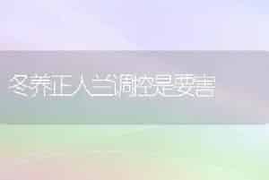 冬养正人兰调控是要害