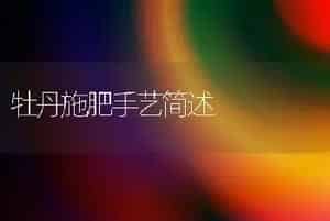 牡丹施肥手艺简述