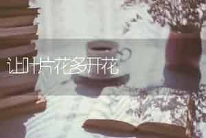 让叶片花多开花