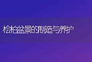 桧柏盆景的制造与养护