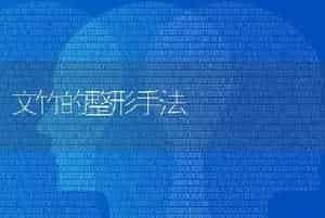 文竹的整形手法