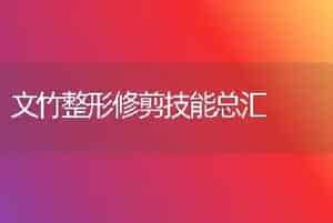 文竹整形修剪技能总汇