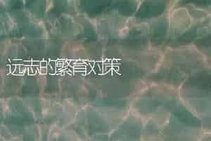 远志的繁育对策