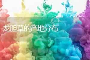 龙胆草的产地分布