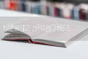 桃裂的防治和治疗秘法
