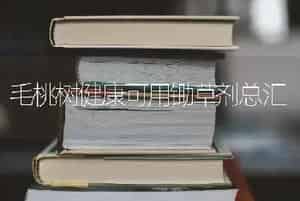 毛桃树健康可用锄草剂总汇