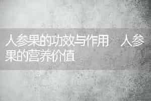 人参果的功效与作用 人参果的营养价值