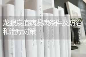 龙眼炭疽病发病条件及防治和治疗对策