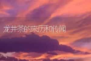 龙井茶的来历和传闻