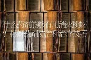 什么药剂能够有用消灭桃蚜？桃蚜药剂防治和治疗技巧