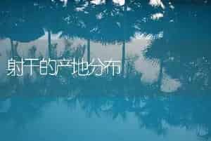 射干的产地分布