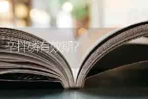 辛拌磷有效期？