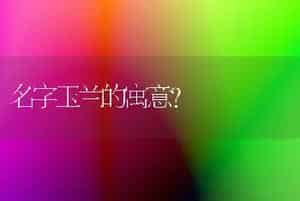 蝴蝶绣球花的养殖方法和注意事项？