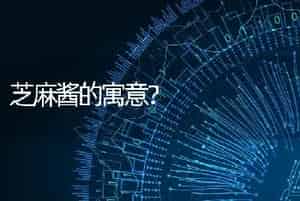 芝麻酱的寓意？