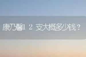 请问君子兰花一次能开多长时间？