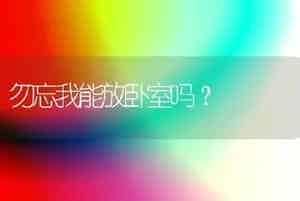 勿忘我能放卧室吗？