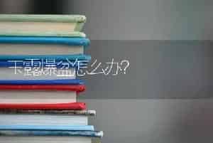 玉露爆盆怎么办？