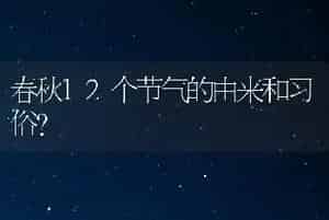春秋12个节气的由来和习俗？