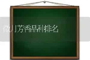 微月芳香品种排名