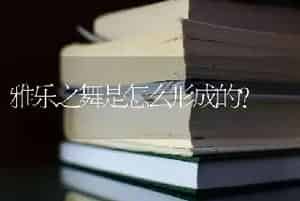 雅乐之舞是怎么形成的？