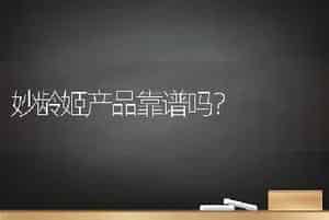 妙龄姬产品靠谱吗？