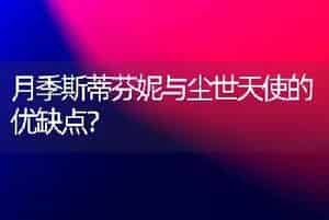月季斯蒂芬妮与尘世天使的优缺点？