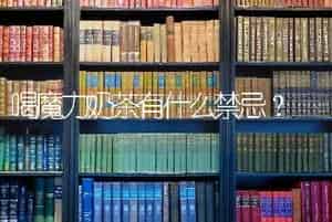 喝魔力奶茶有什么禁忌？