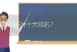 中国茶叶十大排名？