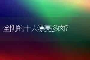 全阴的十大漂亮多肉？