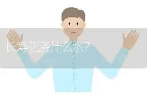 长寿花浇什么水？