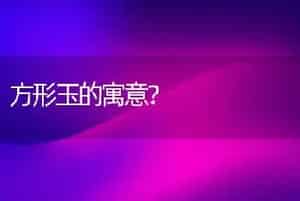 方形玉的寓意？