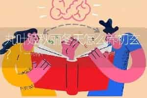丸叶姬秋丽冬天怎么养初玄？