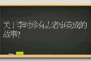 关于李时珍有志者事竟成的故事？