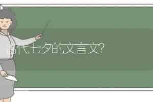 古代七夕的文言文？