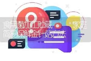 食用菌加工贮藏 | 家庭简易保鲜金针菇方法