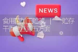 食用菌加工贮藏 | 贮存干香菇注意五方面