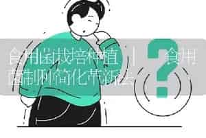 食用菌栽培种植 | 食用菌制种简化革新法