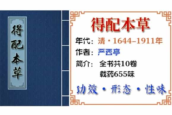 葫 摘自《得配本草》