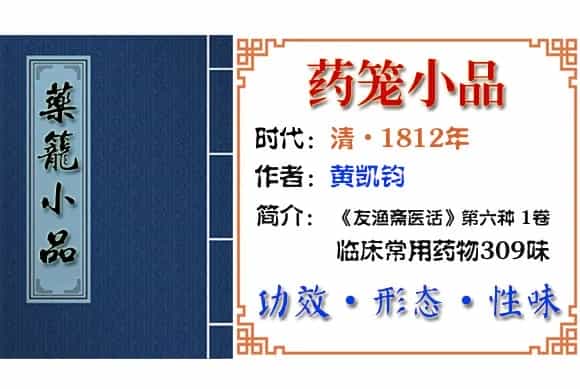 秦艽 摘自《药笼小品》