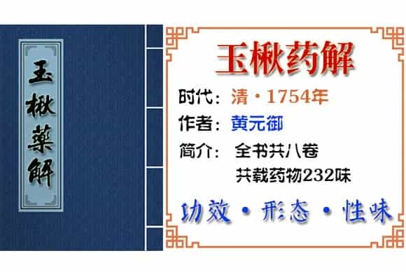 延胡索 摘自《玉楸药解》